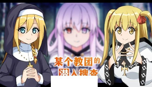 【日系RPG/中文】某个教团的潜入搜查 STEAM官方中文版【新作/大姐姐逆推/500M】-小树基地