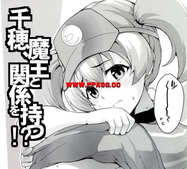 [脸肿汉化组] (C84) [SAZ (soba)] 千穂、魔王と関係を持つ！？ 会場限定本 (はたらく魔王さま!)-小树基地