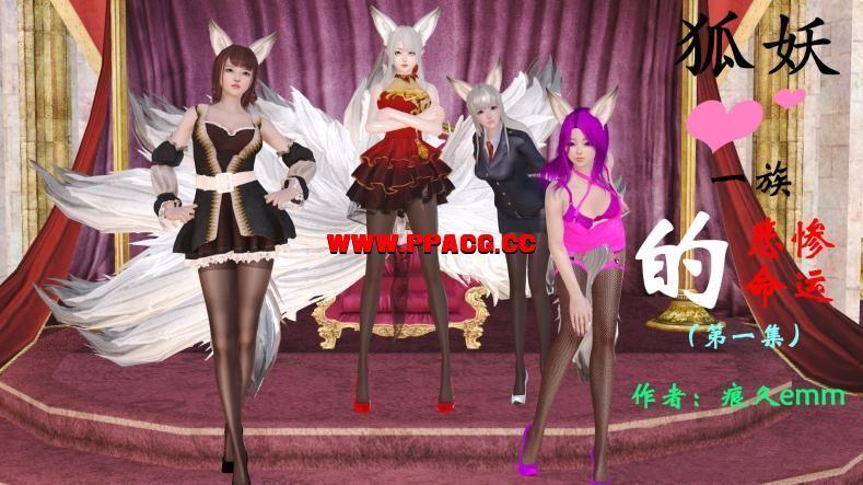 【3D全彩/无修】 狐妖一族的悲催命运 【69MB】-小树基地