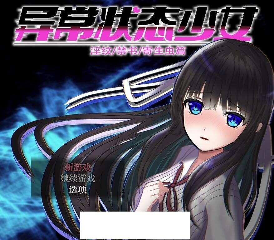 【爆款RPG/中文】异常状态少女 ~魔纹/禁书/寄生篇~官中步冰版+全回想【新作/CV/1.4G】-小树基地
