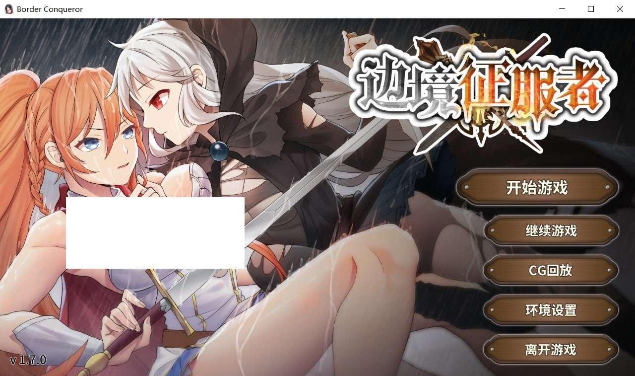 【战略跳教SLG/中文/动态】边境征服者 V1.70官方中文步冰版+全回想【新作/CV/1.6G】-小树基地