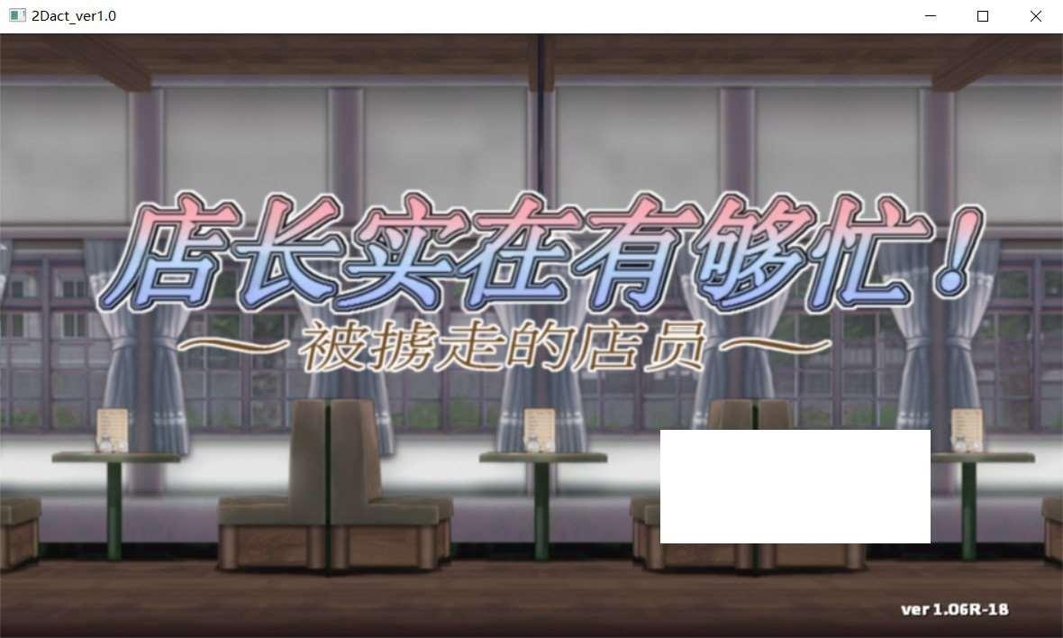 【ACT/中文/丝滑动态】店长实在有够忙！～被擄走的店員～V1.06官方中文版【新作/2G】-小树基地