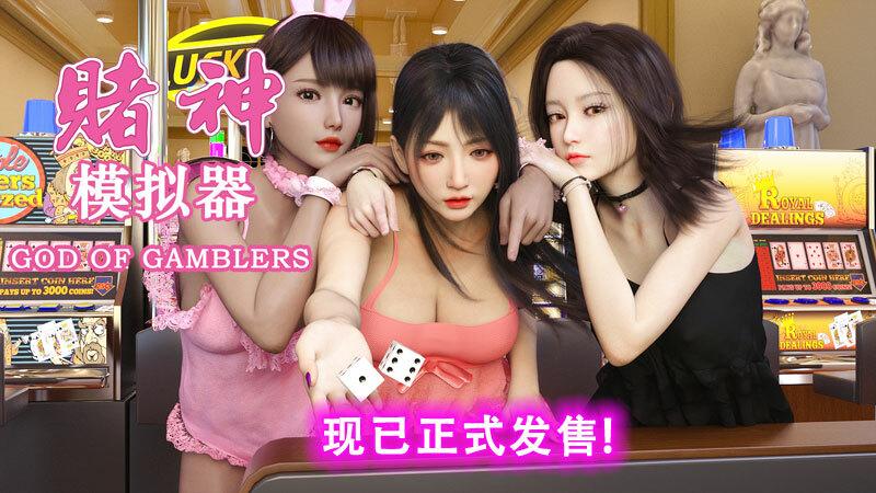 图片[3]-【大作SLG/中文/全动态】赌神模拟器续作：渔望赌场V1.02官中步冰版【新作/国语CV/6G】