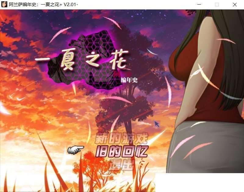 【超绿RPG/中文】阿兰萨编年史: 一夏之花+DLC V2.01官方中文步冰版+存档【最新版/5G】-小树基地
