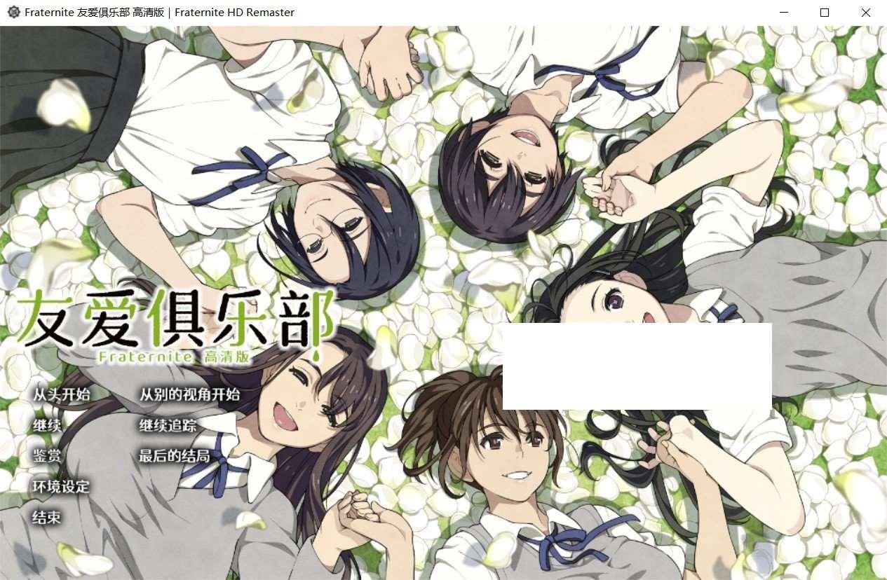 【大型神作ADV/汉化】Fraternite：友爱俱乐部 HD精翻汉化版+全CG存档【新汉化/全CV/8G】-小树基地