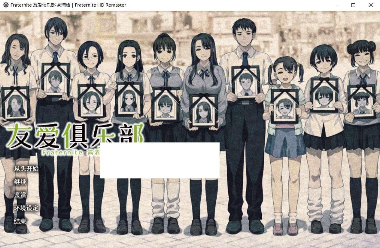 图片[2]-【大型神作ADV/汉化】Fraternite：友爱俱乐部 HD精翻汉化版+全CG存档【新汉化/全CV/8G】