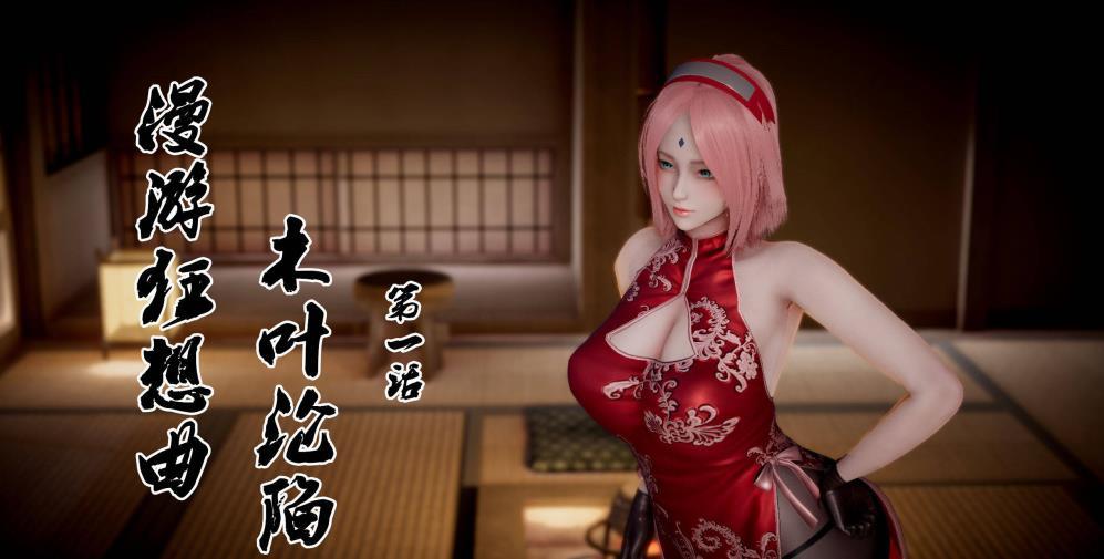 【3D全彩中文】漫游狂想曲之木叶沦陷+纲手最期 中文版【新作/289M/612P】-小树基地