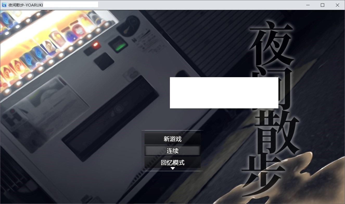 【爆款露出RPG/中文】夜间散步：夜歩き DL官方中文版+全CG回想[sw55221458]【新作/全CV/1.2G】-小树基地