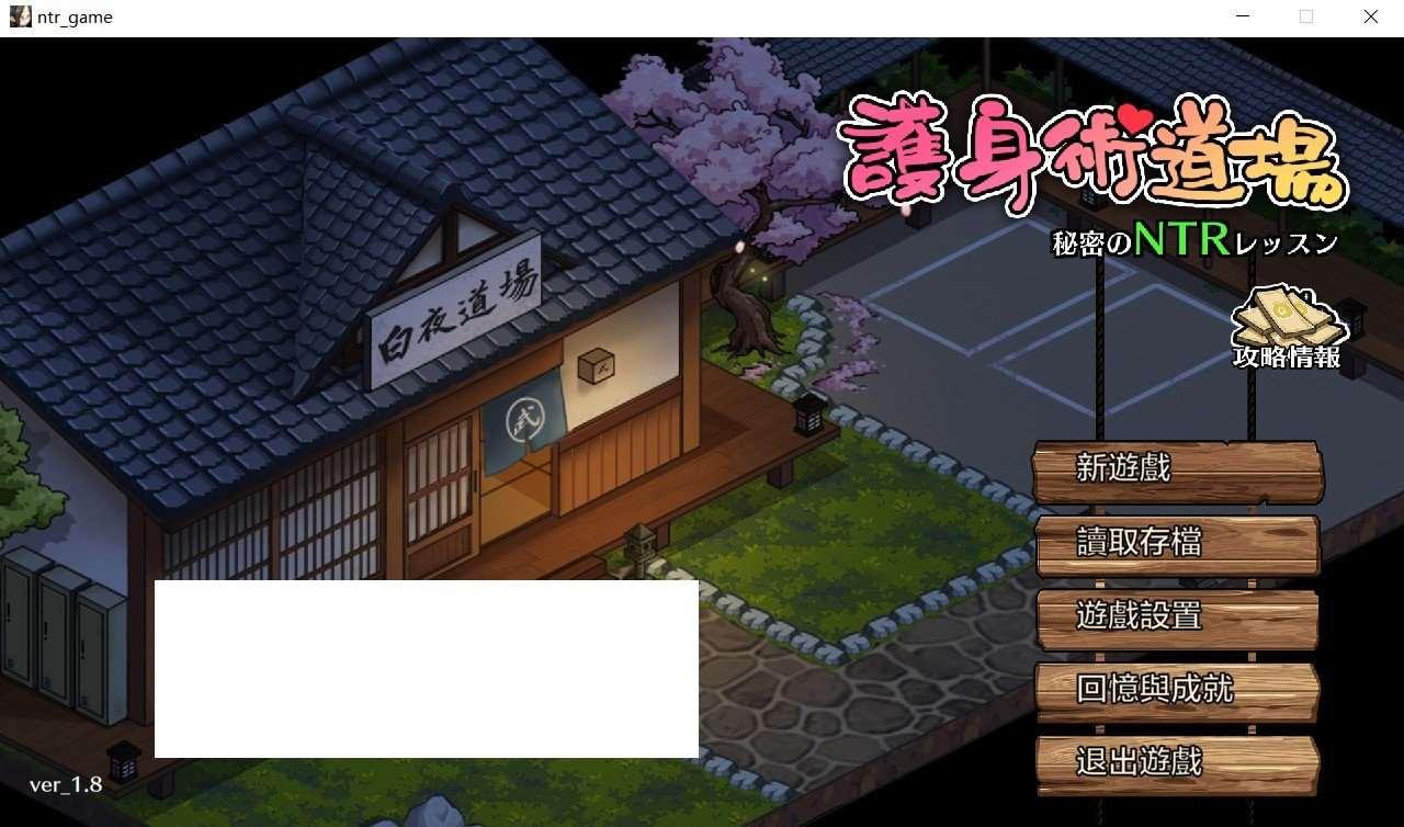 【爆款SLG/中文/全动态】护身术道场：秘密NTR课程 V1.80 官方中文完美版+存档【更新/2.4G】-小树基地