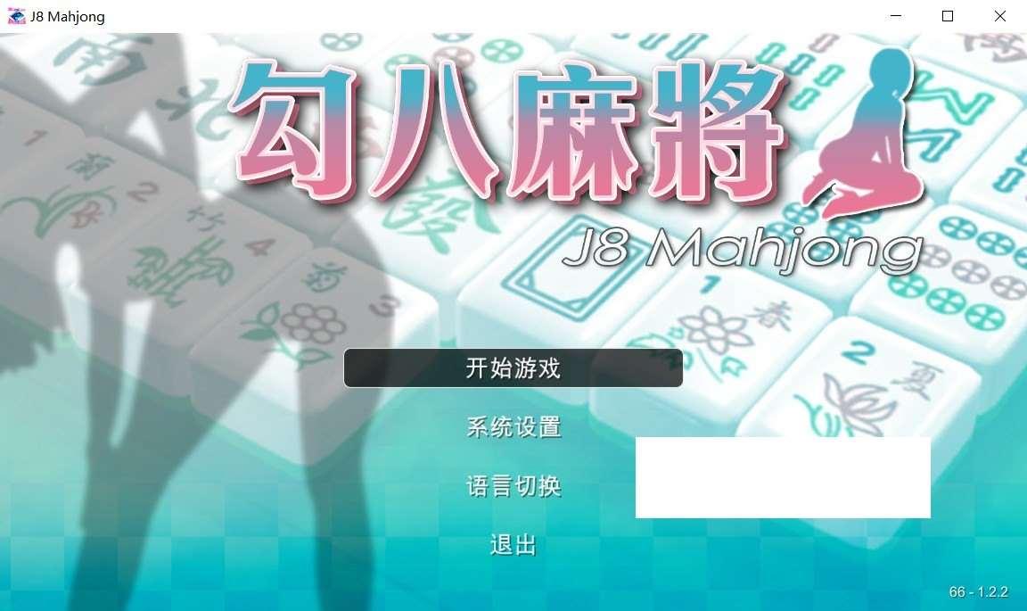 【国产SLG/中文/动态CG】勾八麻将 V2.03 官方中文步冰版-自动打牌功能【8月大更新/2G】-小树基地