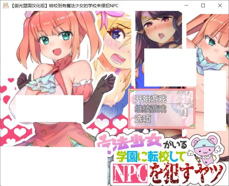 【RPG/汉化/动态】在有魔法少女的学校侵饭NPC 精翻汉化版+全CG【佳作/PC+安卓/700M】-小树基地