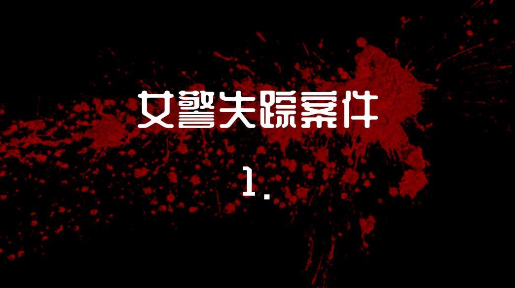 [2021.11.09新漫][3D] 女警失踪案件01-02 [冰恋/64M]-小树基地