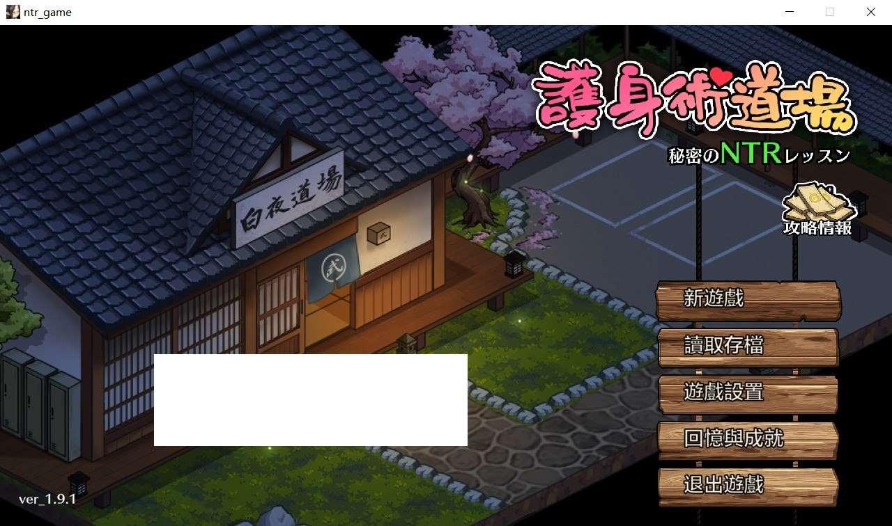 【爆款SLG/中文/全动态】护身术道场：秘密NTR课程 V1.91-新DLC葵-官方中文版【更新/2.5G】-小树基地