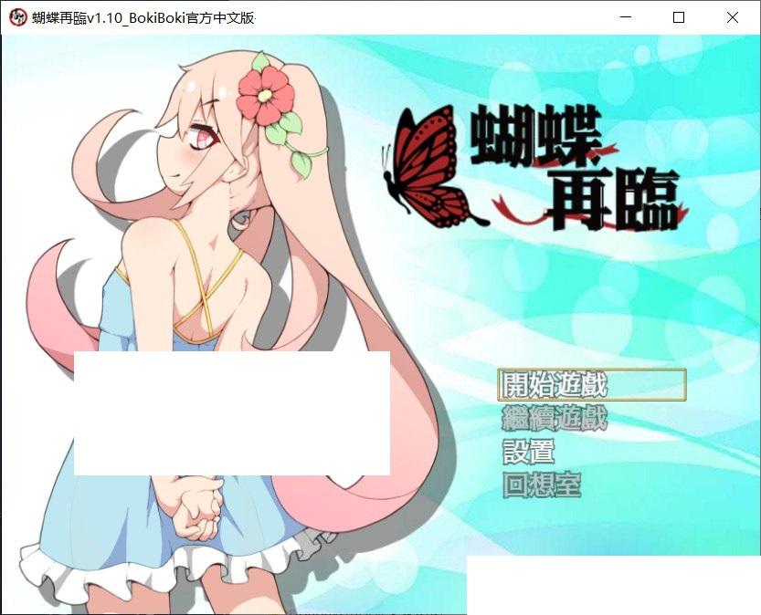 【RPG/中文】蝴蝶再臨 Ver1.10★小萝莉 BOKIBOKI官方中文步冰版【新作/680M】-小树基地