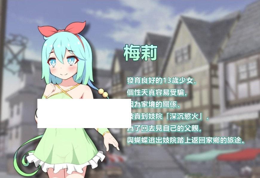 图片[4]-【RPG/中文】蝴蝶再臨 Ver1.10★小萝莉 BOKIBOKI官方中文步冰版【新作/680M】