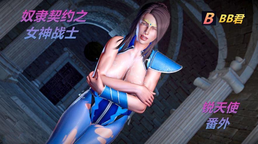 图片[2]-【3D全彩/中文步冰大作】努隶契约之女神战士全32集+番外篇锐天使和洁天使2部+其他【3635P/624M】