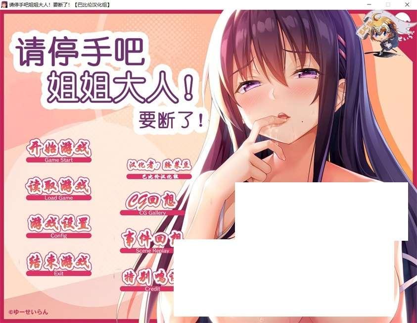 [日系] ✡【拔作ADV/汉化】请停手吧姐姐大人！小要断了！精翻汉化版+全CG包【全CV/3G】-小树基地