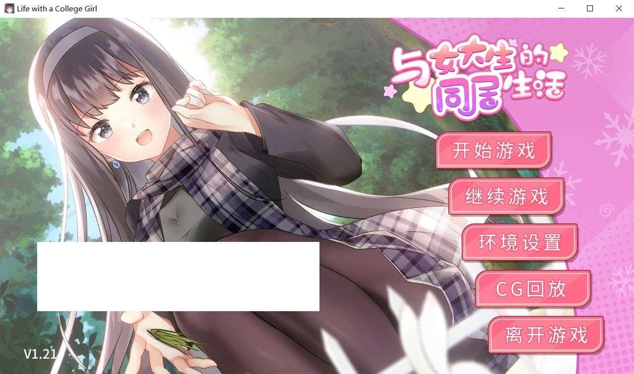 [日系] 【跳教SLG/中文/动态】与女大生的同居生活 V1.21官方中文步冰版+全回想【新作/全CV/800M】-小树基地