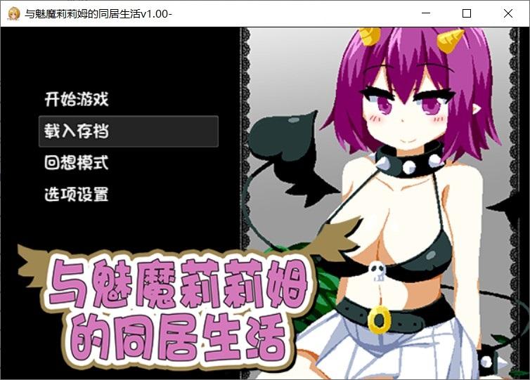 [日系] ✡【互动SLG/中文/全动态】与魅魔莉莉姆的同居生活 官方中文步冰版+存档【全CV/1.7G】-小树基地