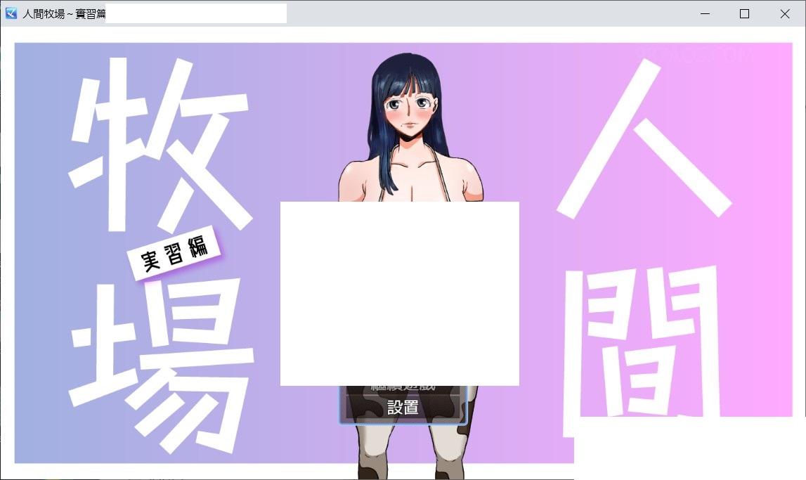 [日系] 【奇妙RPG/中文】人间牧场：实习篇 官方中文步冰版+全CG回想【新作//CV/700M】[NYX23-935]-小树基地