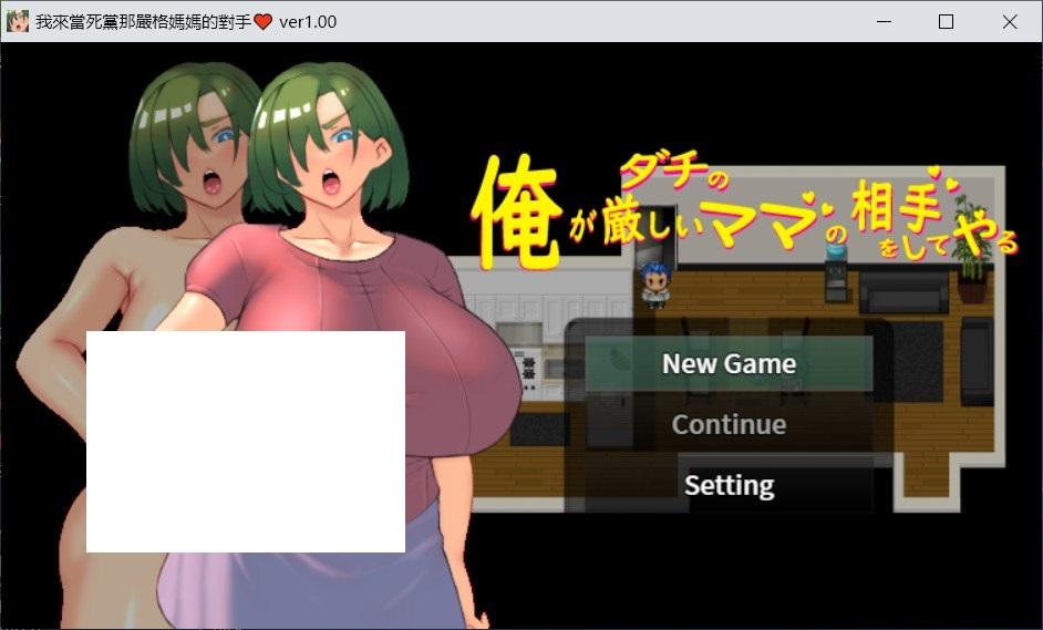 [日系] 【日系RPG/中文】我来当斯党那严格妈妈的对手 Ver1.00 DL官方中文版【新作/700M】-小树基地