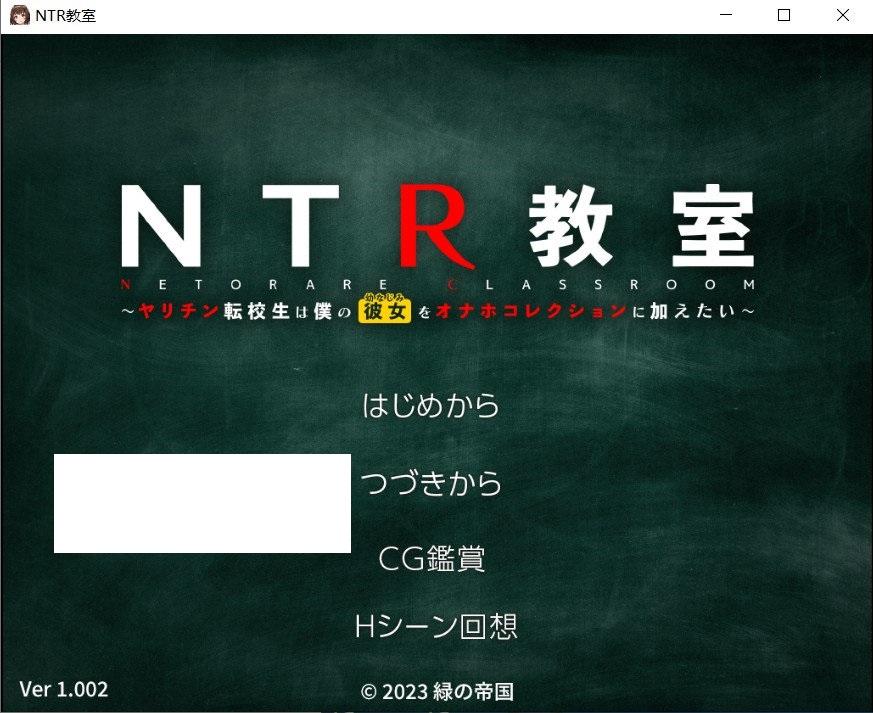 [日系] 【绿帽SLG/汉化】NTR教室~转校生第一天就宣布要睡走所有人女友 精翻汉化版【PC+安卓/2G】-小树基地
