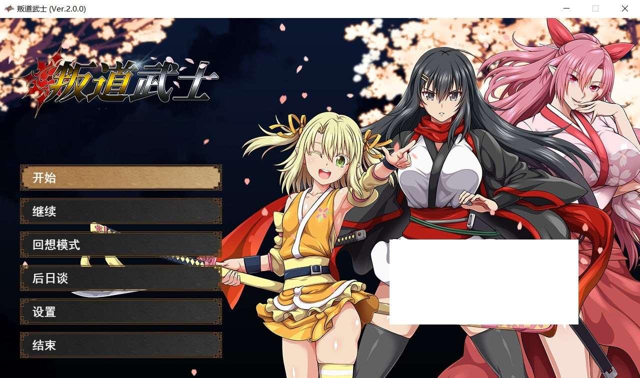 [日系] 【巨作RPG/中文/全动态】[ONEONE1] 叛道武士 V2.0 STEAM官方中文步冰版+全CG档【新作/CV/8.4G】-小树基地