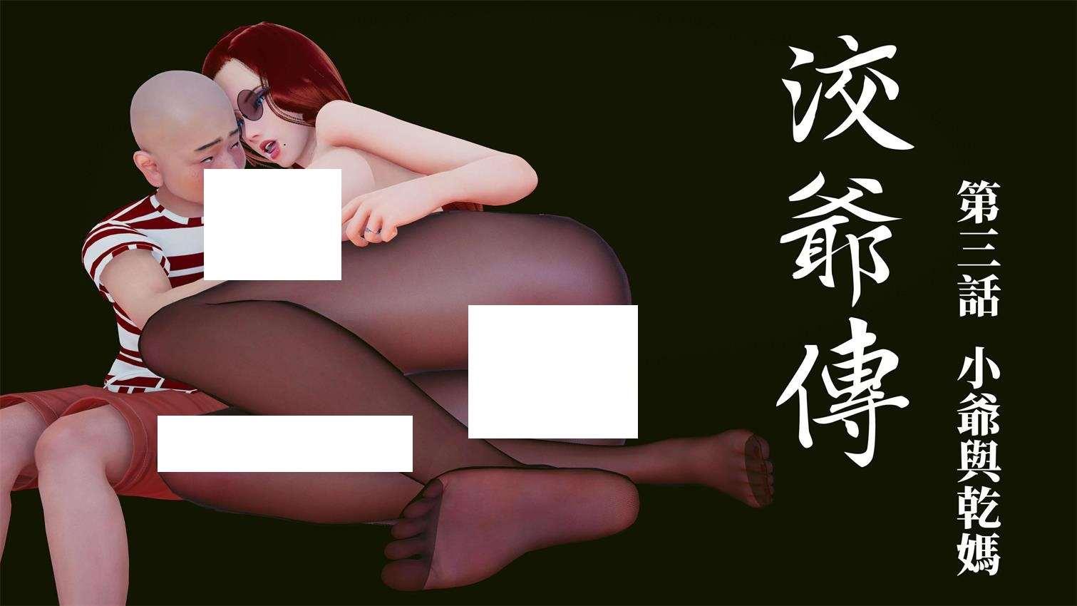 图片[2]-【3D全彩/无修】洨爷传-正太后宫 01-04+其他X6+番外 (小马拉大车/人齐后宫)【460M】