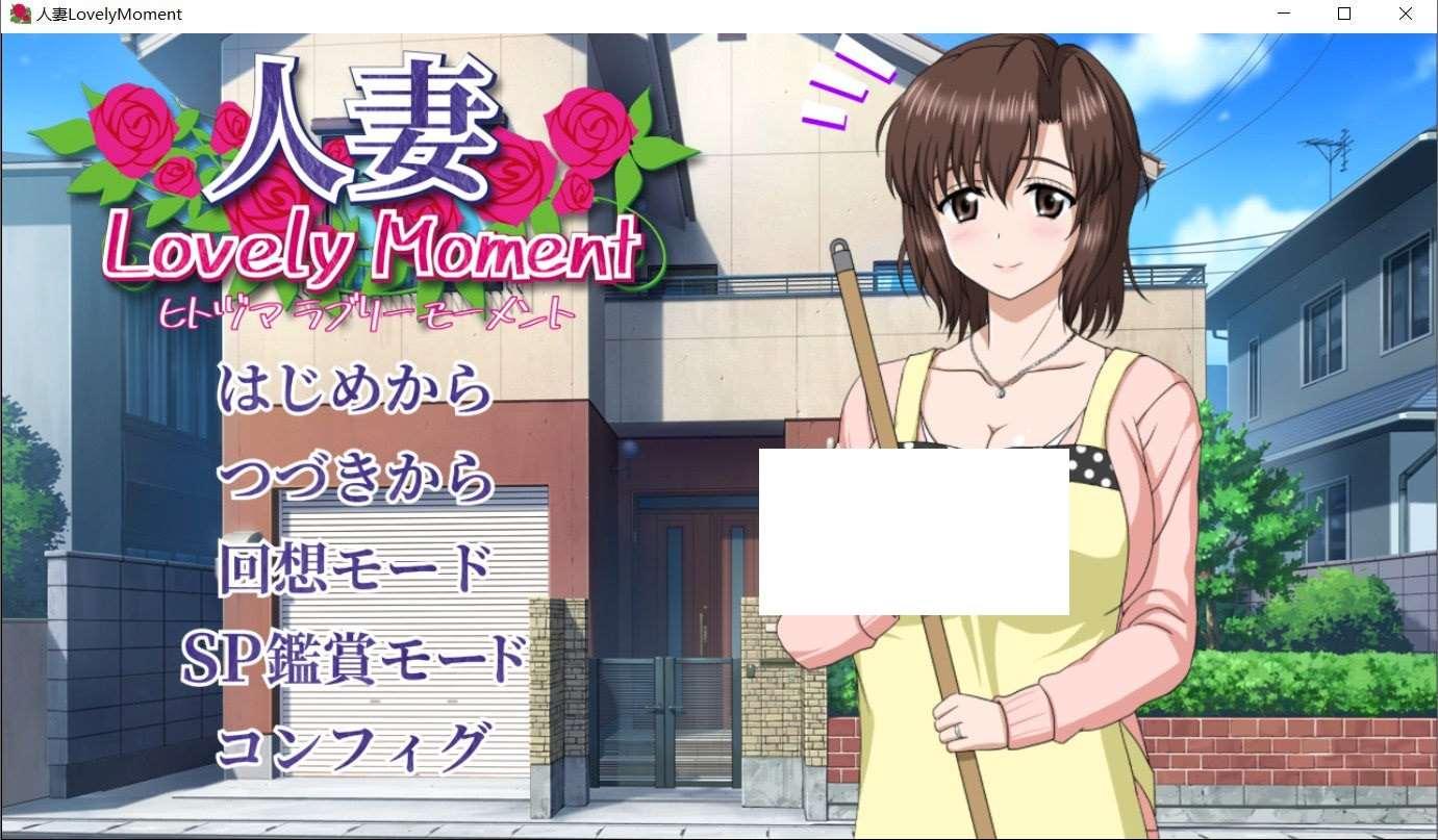 [日系] ✡【高能互动SLG/汉化/全动态】人齐：LovelyMoment 精翻汉化版【佳作/全CV/2.3G】-小树基地