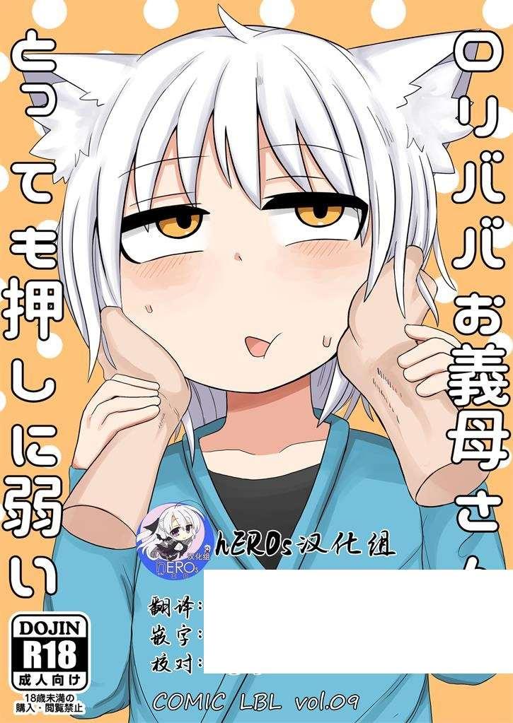 【2D同人/合集】萝莉老太婆继母狐妖小姐~十分易推到！ [LBL]X11本整合【2.1G】-小树基地