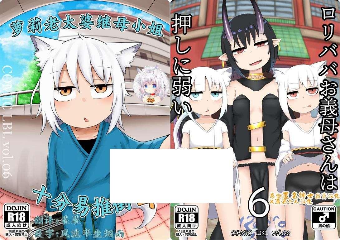 图片[2]-【2D同人/合集】萝莉老太婆继母狐妖小姐~十分易推到！ [LBL]X11本整合【2.1G】