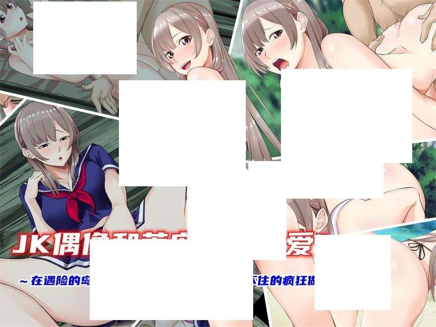 【2D全彩】和JK美少女偶像在荒岛上的疯狂生活 01-02 (完/纯爱后宫)【1.37G】-小树基地