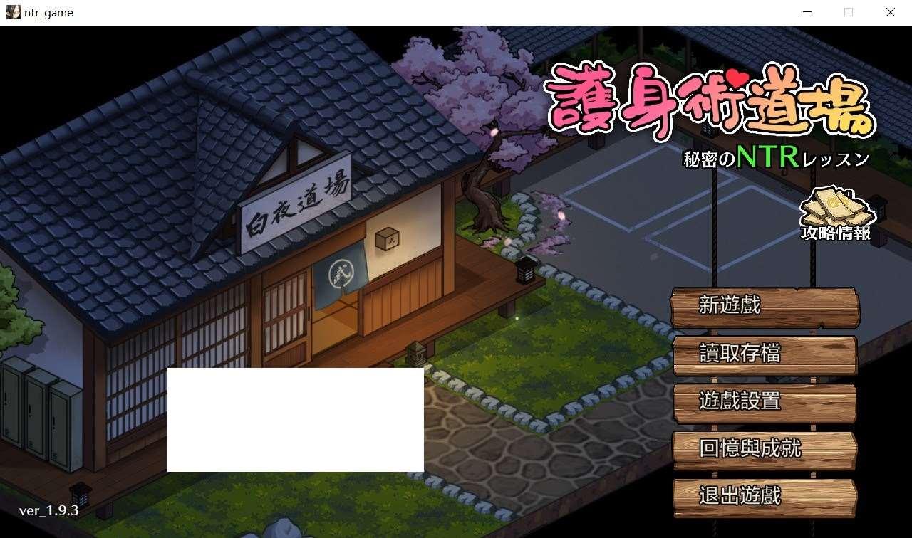 [日系] 【爆款SLG/中文/全动态】护身术道场：秘密NTR课程 V1.93-新DLC葵-官方中文版【更新/2.5G】-小树基地