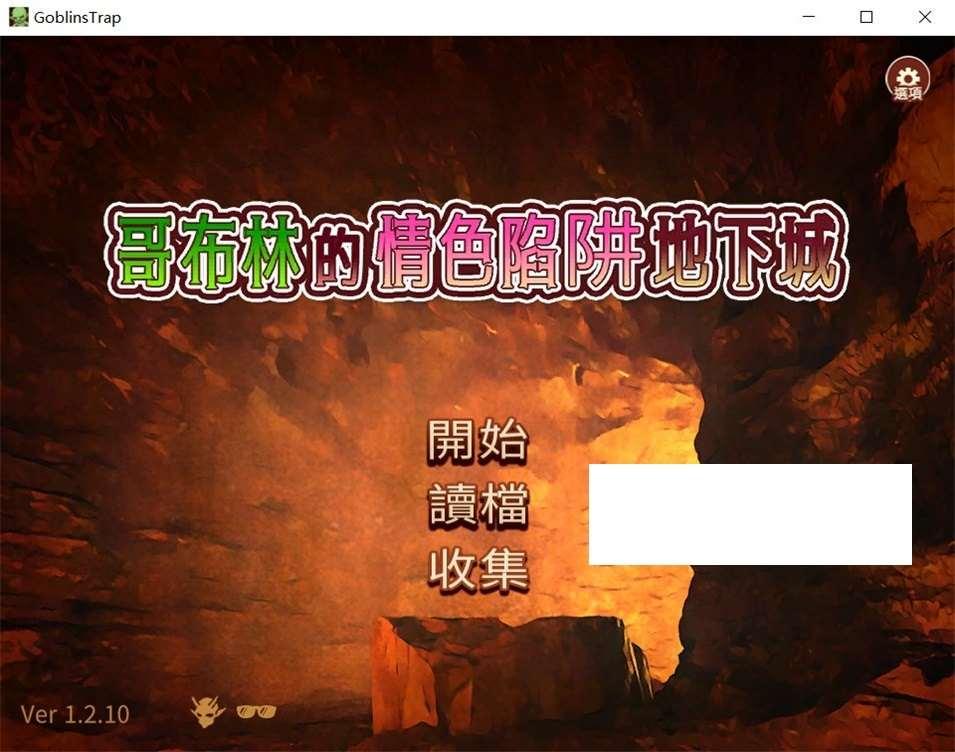 [日系] 【经营SLG/中文/全动态】哥布林的陷阱地下城-全DLC超值版V1.210官方中文版【新作/3G】-小树基地