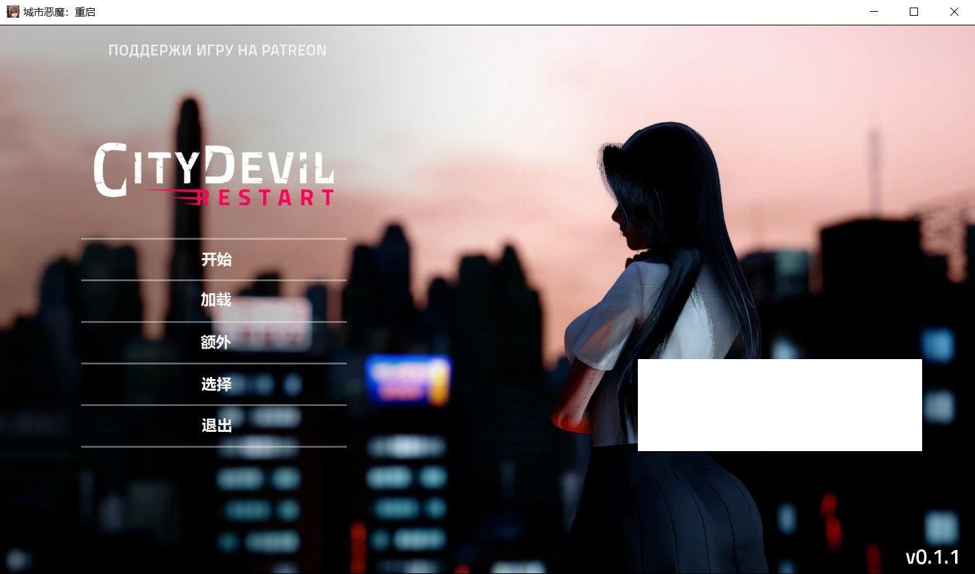 [欧美] 【亚洲风SLG/汉化/全动态】城市恶魔：重启 Ver0.1.1 精翻汉化版【新汉化/PC+安卓/3.3G】-小树基地