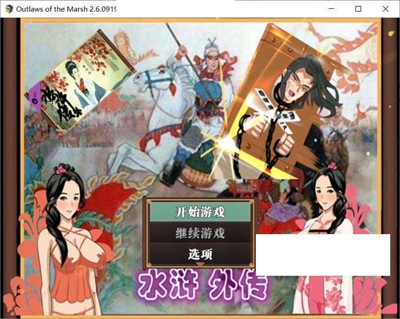 [国产] 【古风RPG/中文/动态】NTRPG水浒乱寝传 V2.6官方中文版+新DLC李师师+存档【巨更新/2.3G】-小树基地