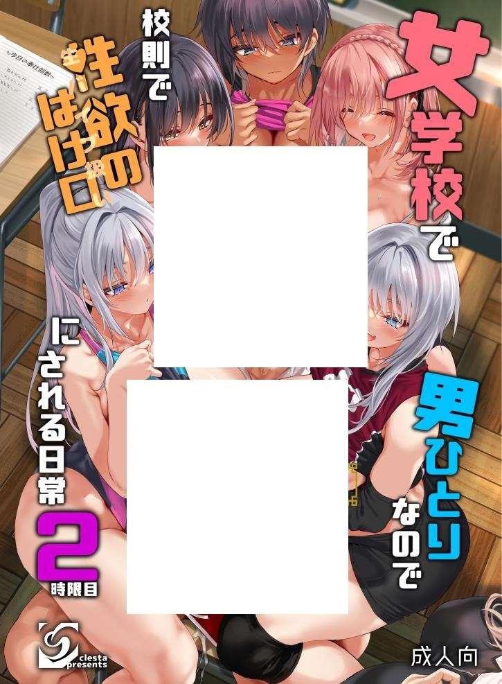 【2D全彩】女子学校只有我一个男人，校规中发泄的日常 1-2 (完/大后宫)【440M】-小树基地