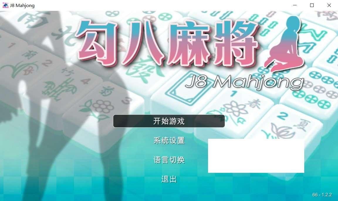 [国产] 【国产SLG/中文/动态CG】勾八麻将 V2.10 官方中文步冰版-自动打牌功能【更新/国语CV/2G】[NYX23-1011]-小树基地