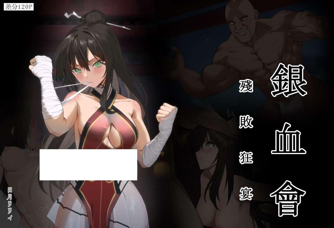 【2D全彩】银学会 女武术家晴岚-残败狂宴 (完/堕落RBQ)【175M】-小树基地
