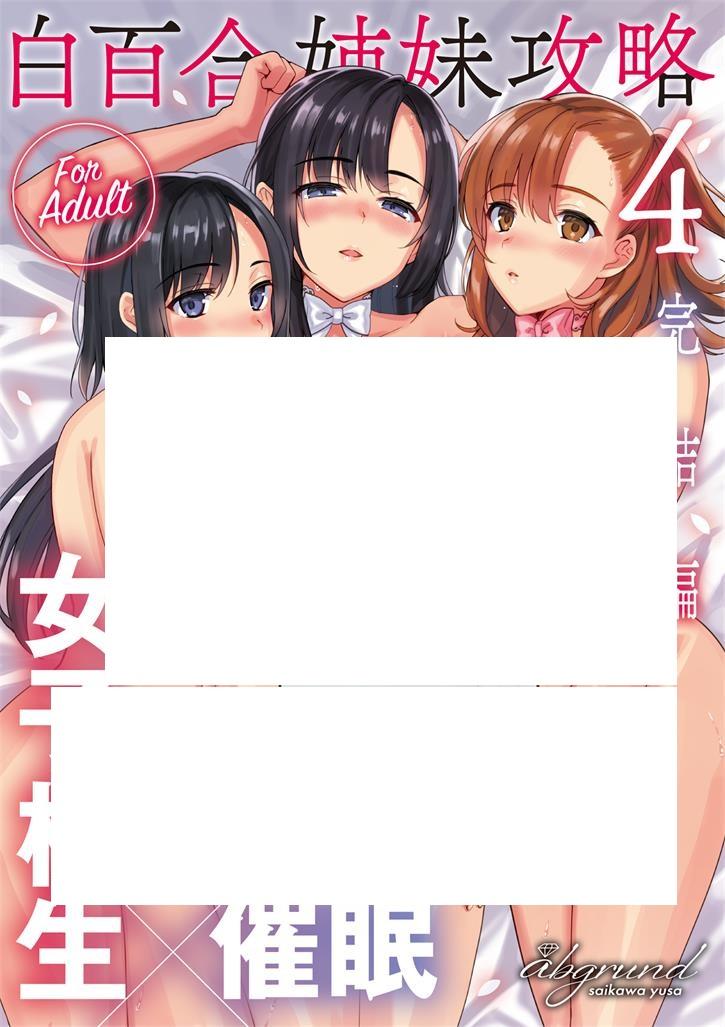 [合集] 【2D同人/合集】女子校生催眠-白百合姉妹攻略 1-4全+総集編 (完/大后宫)【396M】-小树基地