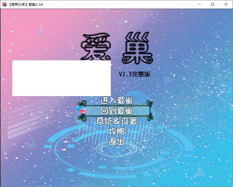 [PC/安卓RPG游戏] 【国产大型RPG/官中/整合版】爱巢(雅熙+无心)+绿巢+绿巢番外+归巢 官方中文完结版【23G/BD】-小树基地