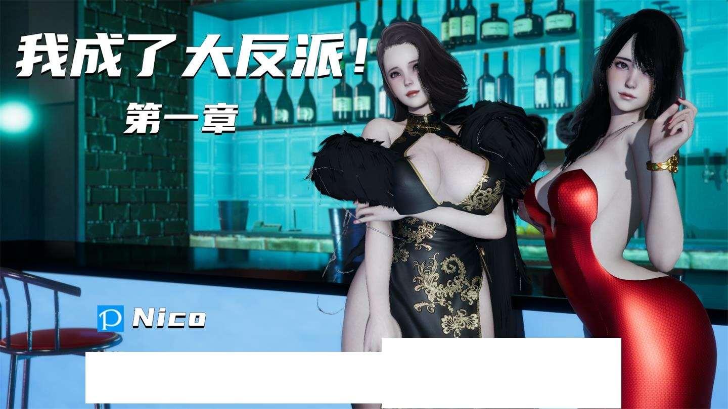[3D漫画] 【3D全彩/无修】我穿越成了大反派-反派夺舍气运系统 (NTR人齐/母女后宫)【184M】-小树基地