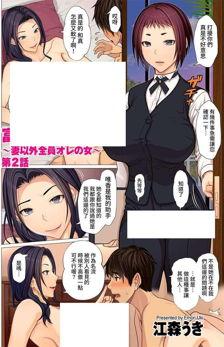 【2D全彩】富豪一族的女婿~妻子以外全部都是我的女人~01-06 (完/纯爱后宫)【204M】-小树基地