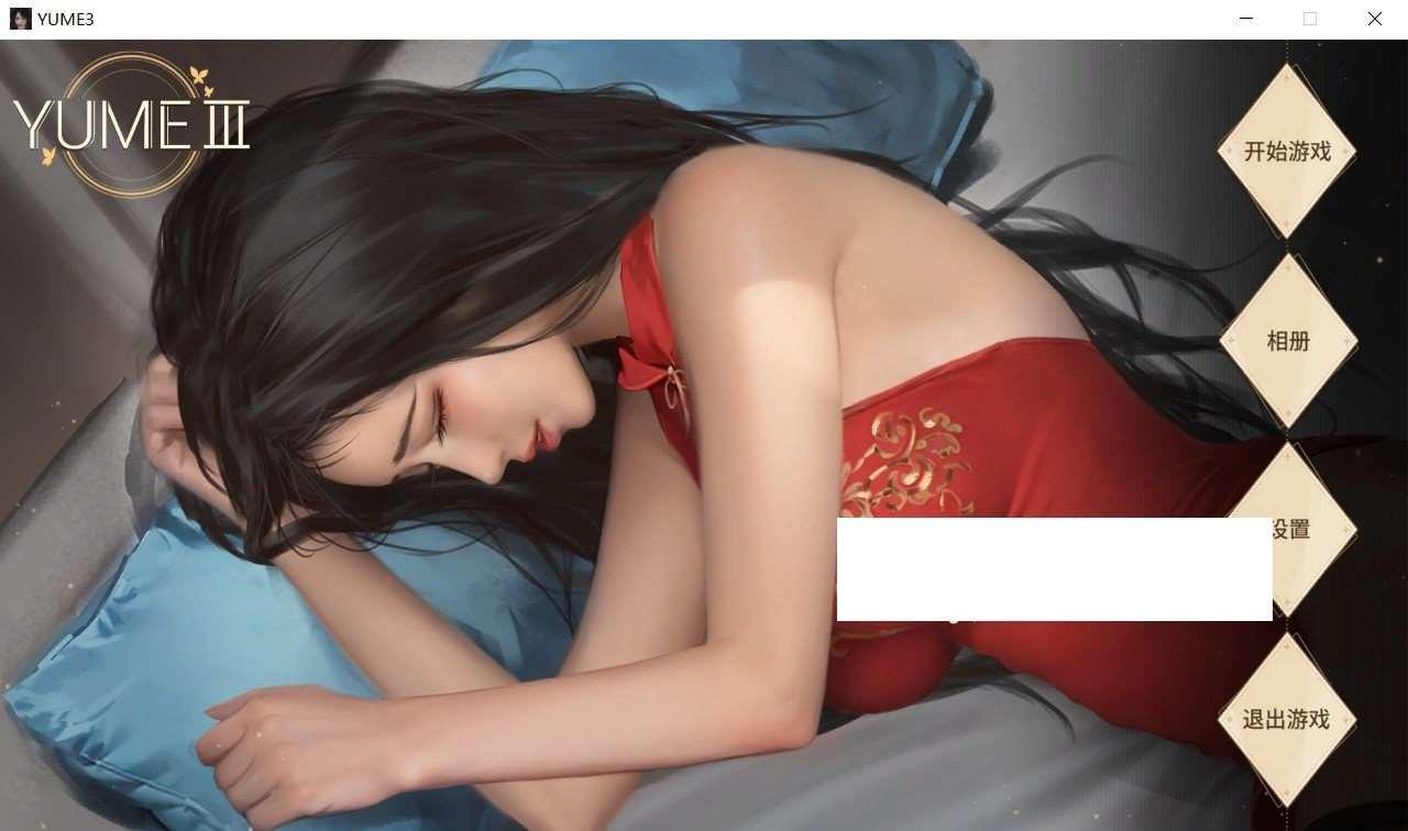 [国产] 【互动SLG/中文/全动态】梦3~YUME 3 STEAM官方中文步冰自带作必版【新作/国语CV/1.5G】-小树基地