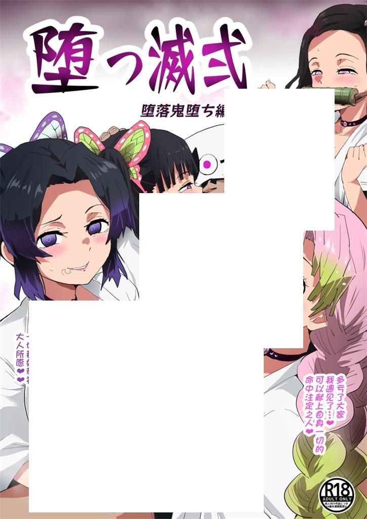 图片[2]-[合集] 【2D同人/合集】贵啥队女姓催眠堕落成器-贵灭之刃 [さなつき]X14本整合【560M】