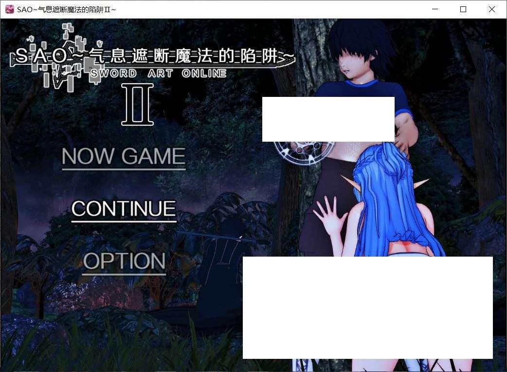 [国产] 【中文RPG/究极NTR/动态】刀剑SAO~气息遮断魔法陷阱 Ⅱ 官方中文步冰版【新作/680M】-小树基地