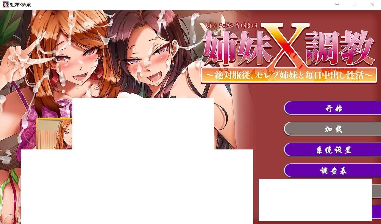 [日系] 【拔作ADV/中文/全CV】姐妹X努隶~绝对服从姐妹每天被中出 官方中文版【新作/2.2G】-小树基地