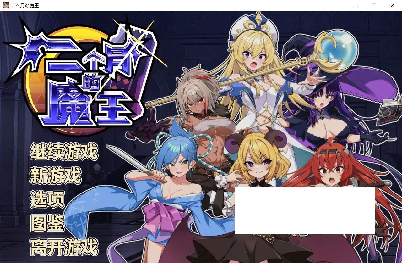 [日系] 【经营SLG/中文/全动态】两个月的魔王 STEAM官方中文步冰版+自带全CG【新作/1.9G】-小树基地