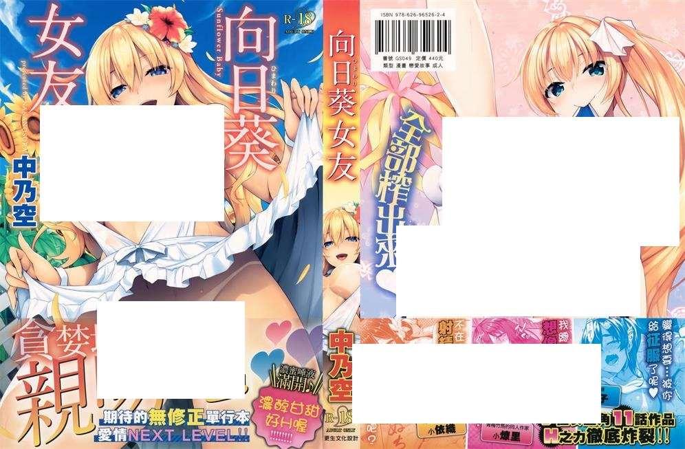 [2D漫画] 【2D单行本/无修】向日葵女友的待奉全部榨出我精！(完/纯爱/小马拉大车)【148M】-小树基地