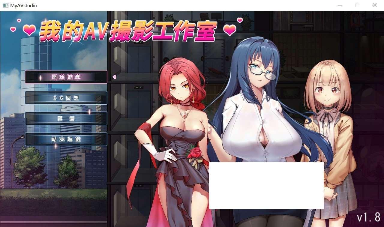 [日系] 【经营互动SLG/中文/全动态】我的AV摄影工作室 Ver1.8 官方中文版【更新/CV/1G】-小树基地